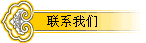 联系我们